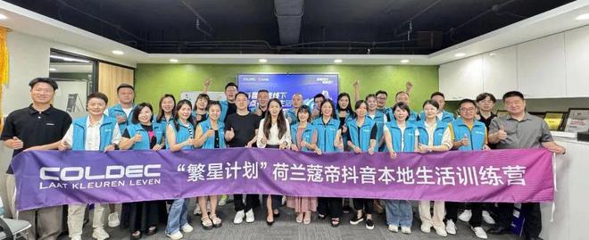 赋能门店“繁星计划”再深入！荷兰蔻帝开启抖音本地生活训练营(图13)