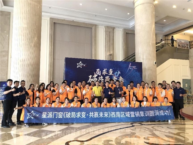 星派门窗《破局求变·共赢未来》西南区域营销特训营圆满成功！(图10)