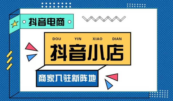 KAIYUN：抖艺(成都)信息科技：抖音小店运营注意事项与避坑指南(图2)