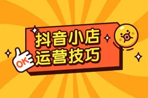 KAIYUN入口：抖音小店推广运营该怎么