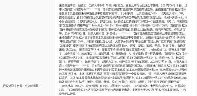 在抖音直播间发布虚假广告被罚护肤品牌泊本