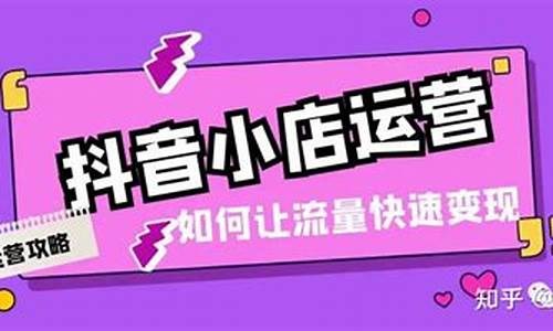 抖音小店运营秘籍助你快速提升销量！(抖音