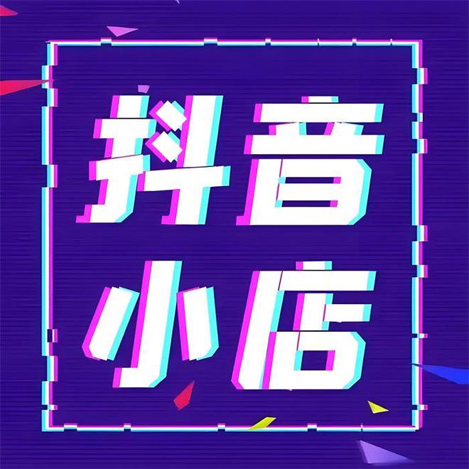 携手成都旭晟鑫旺教育咨询有限公司让你的抖音小店开启新篇章(图2)