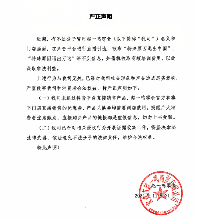 赵一鸣零食紧急打假：未通过抖音平台直接销