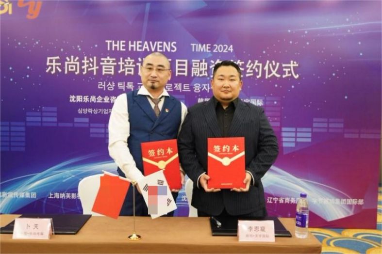 沈阳乐尚企业成功举行与韩国株式会社天宇国