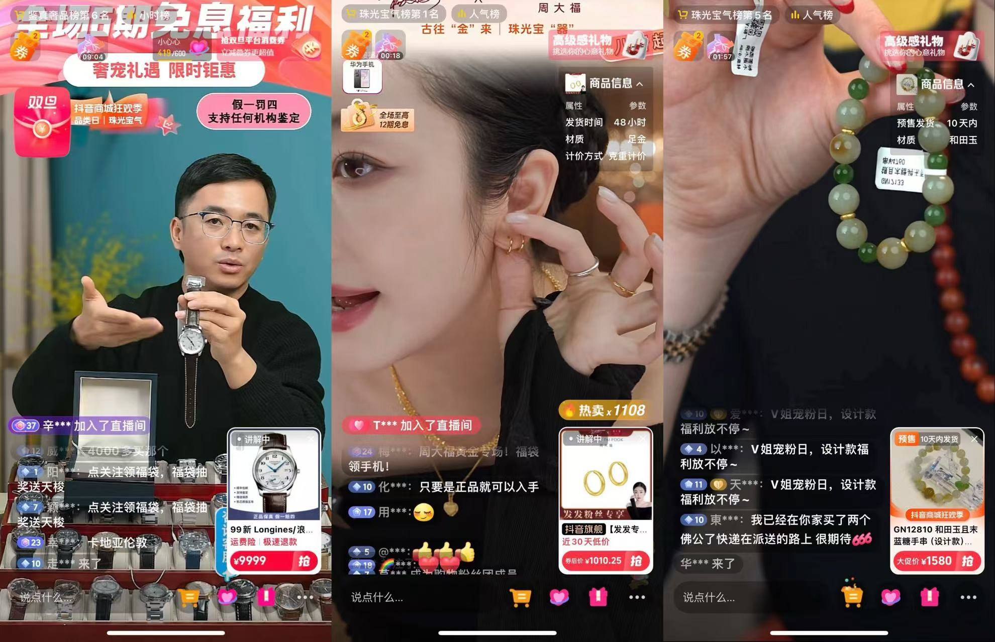 「抖音商城狂欢季品类日｜珠光宝气」“播”出新意以内容型直播间驱动生意增量(图3)