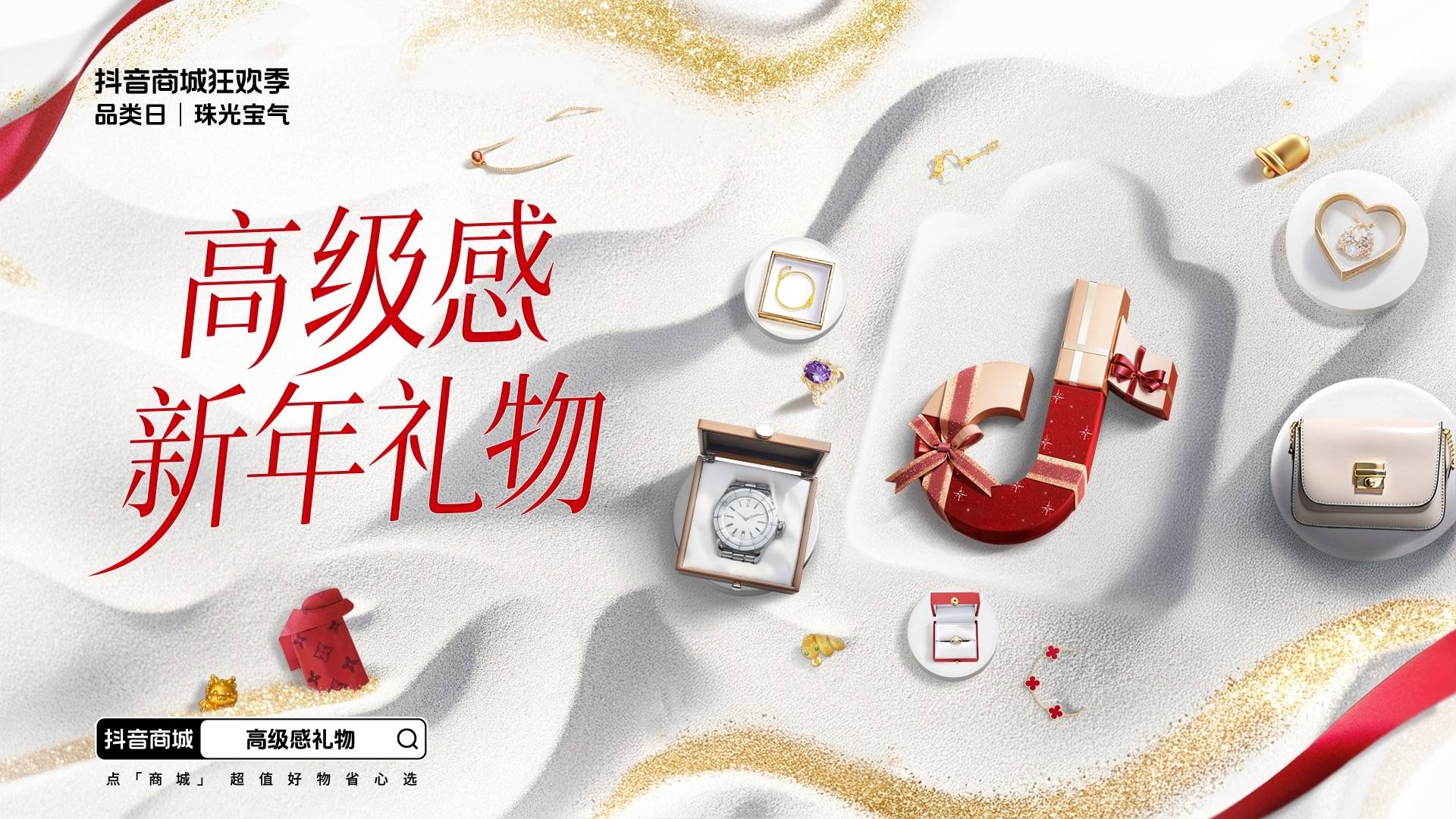 「抖音商城狂欢季品类日｜珠光宝气」“播”