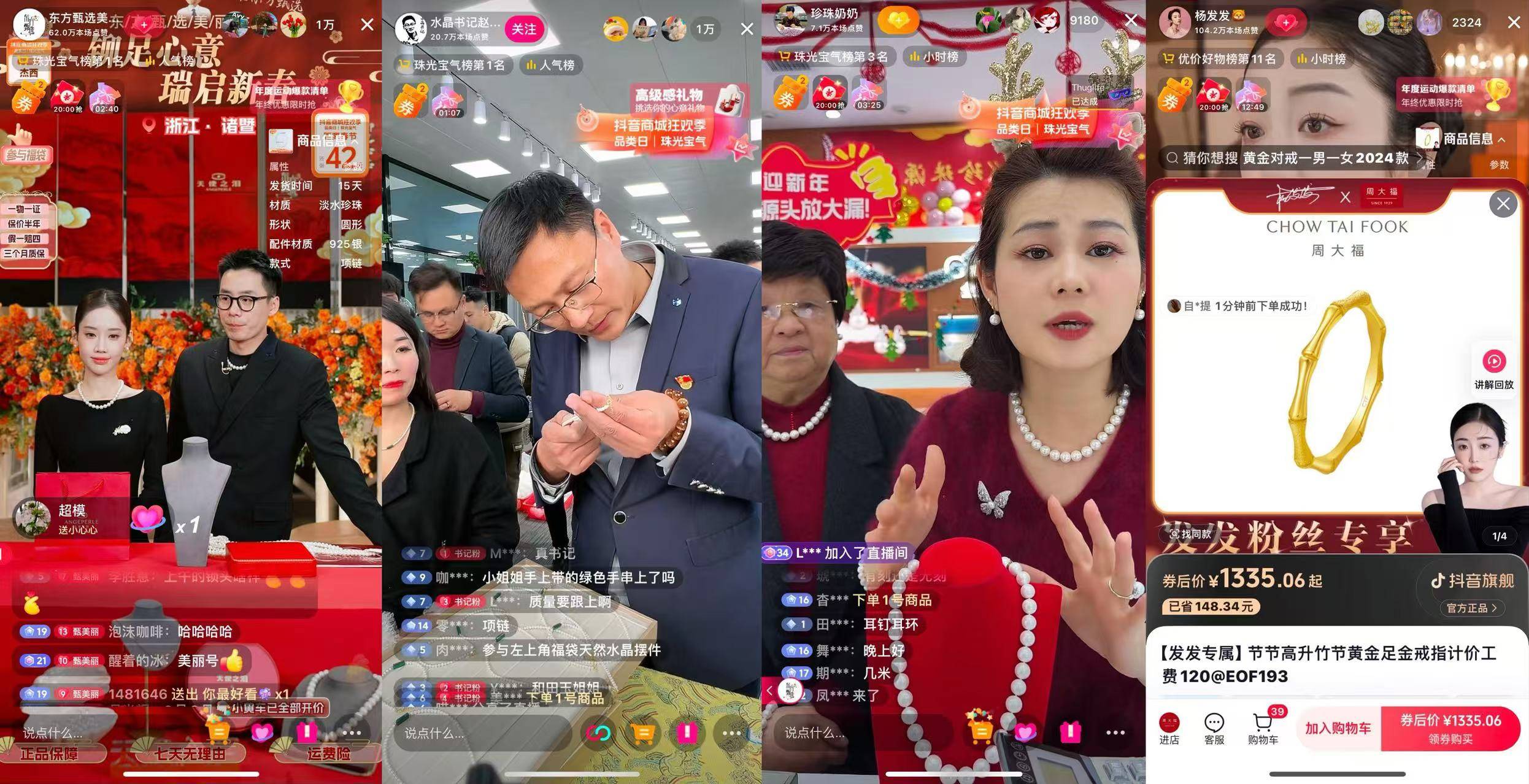 「抖音商城狂欢季品类日｜珠光宝气」“播”出新意以内容型直播间驱动生意增量(图2)
