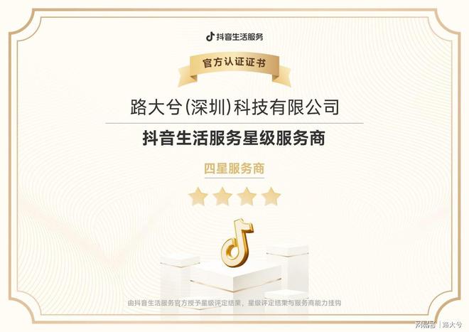 路大兮再展智慧之力荣获抖音本地生活四星级服务商(图2)
