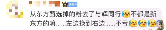 董宇辉卖鱼惹争议！东方甄选一周掉粉18万网友：都是新东方的不亏(图5)