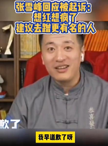 KAIYUN：张雪峰被起诉已立案！回应：对方想红想疯了！(图3)