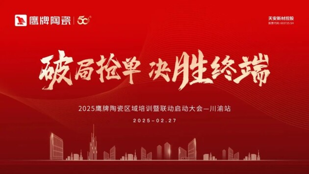 破局抢单决胜终端2025鹰牌陶瓷区域培训