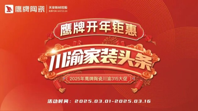 破局抢单决胜终端2025鹰牌陶瓷区域培训暨联动启动大会——川渝站圆满举行(图8)