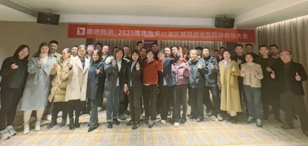 破局抢单决胜终端2025鹰牌陶瓷区域培训暨联动启动大会——川渝站圆满举行(图9)