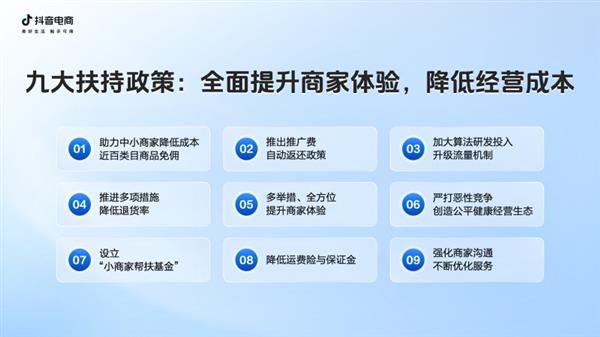 抖音电商公布九大商家扶持政策进度2025