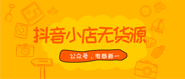 KAIYUN入口：抖音小店无货源运营全攻略解决你开店一个月还不出单的困境(图3)