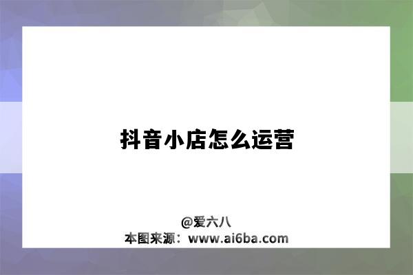 KAIYUN：抖音小店怎么运营（有货源抖