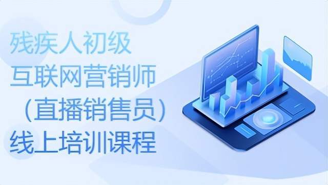 邀您学习《残疾人初级互联网营销师（直播销