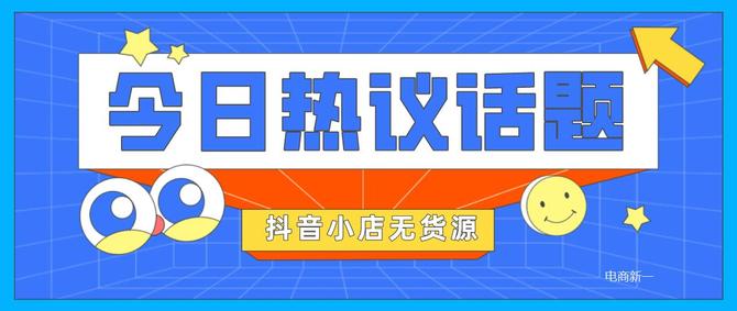 抖音小店无货源实操讲解最全运营流程操作分享(图2)