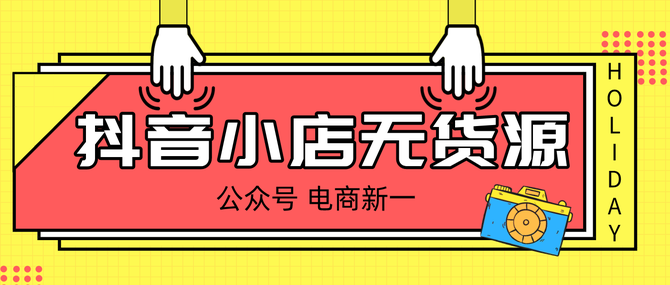 抖音小店无货源实操讲解最全运营流程操作分享(图4)