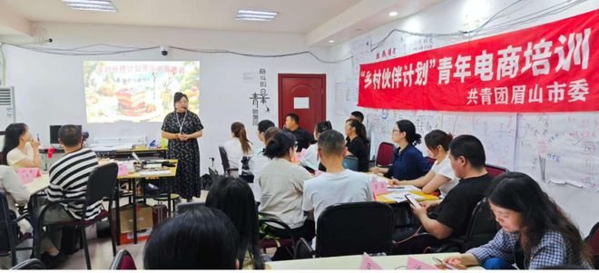 眉山市2025年第二期“乡村伙伴计划”青年电商培训(图2)