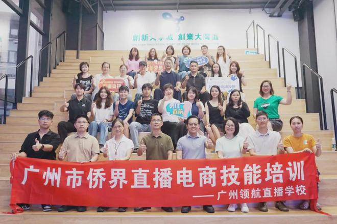 【侨创云翼·慧播全运】广州市侨界直播电商技能培训圆满举办(图1)