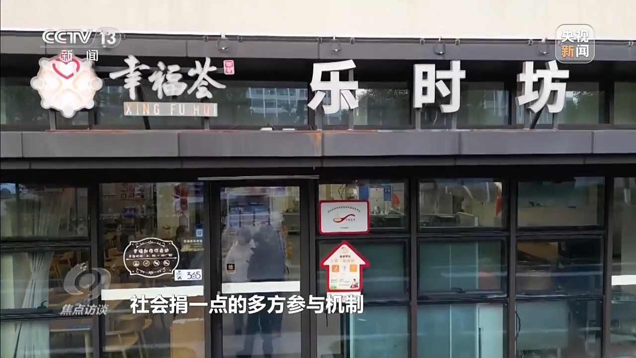 焦点访谈丨从专属食堂到全民餐厅多元助餐模式破解舌尖养老难题(图21)