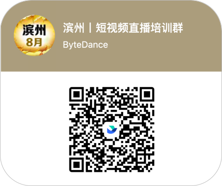 滨州市乡村英才计划·短直播基础技能培训招