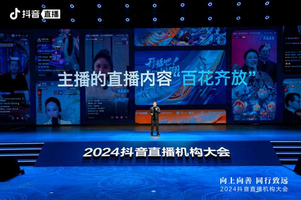 2024抖音直播机构大会举办：推动机构规范化运营助力行业向上向善发展(图2)