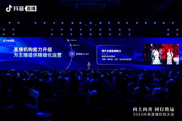 2024抖音直播机构大会举办：推动机构规范化运营助力行业向上向善发展(图3)