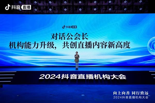 2024抖音直播机构大会举办：推动机构规范化运营助力行业向上向善发展(图5)