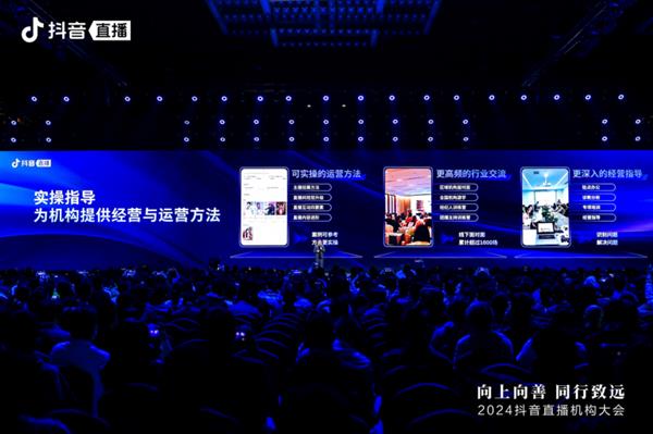 2024抖音直播机构大会举办：推动机构规范化运营助力行业向上向善发展(图4)