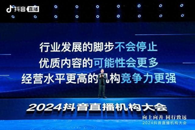 2024抖音直播机构大会举办：直播机构已
