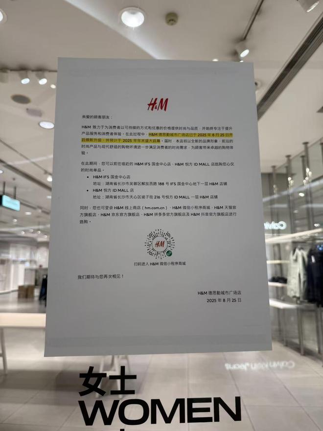 又有两家门店开启“清仓甩卖”模式！HM长沙再收缩回应来了(图5)