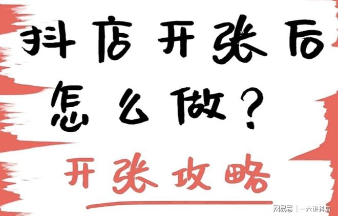 KAIYUN：新手运营抖音小店六部曲