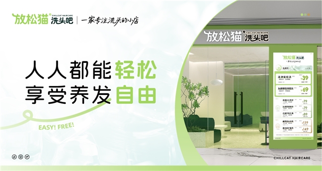 洗头行业迎来新模式：放松猫洗头吧以社区洗发养护重塑消费生态(图2)