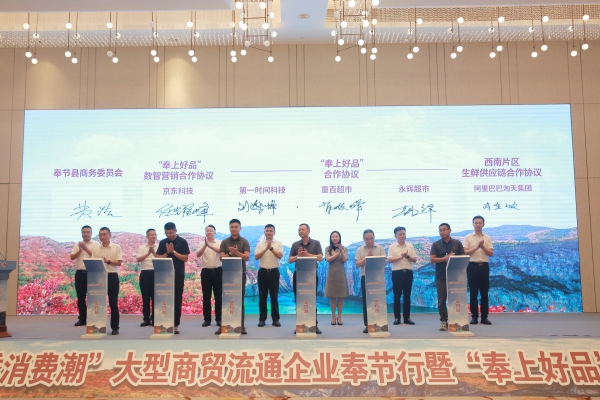 “全域全季消费潮”暨“奉上好品”大型产销