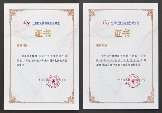 KAIYUN入口：遥望科技双案例入选“中国新电商发展创新案例”