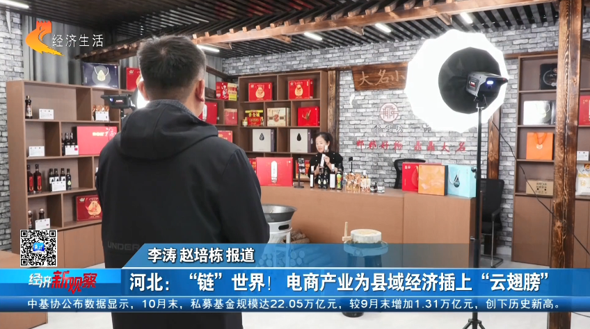 【经济新观察】河北：“链”世界！电商产业为县域经济插上“云翅膀”