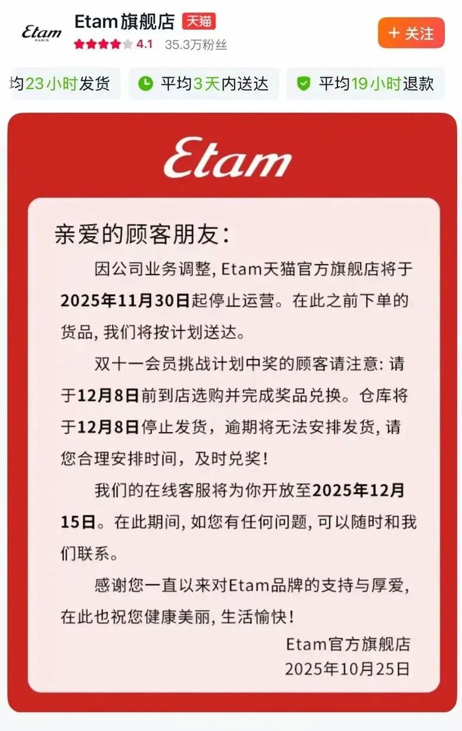 服饰品牌Etam艾格停运线上店铺或将彻底