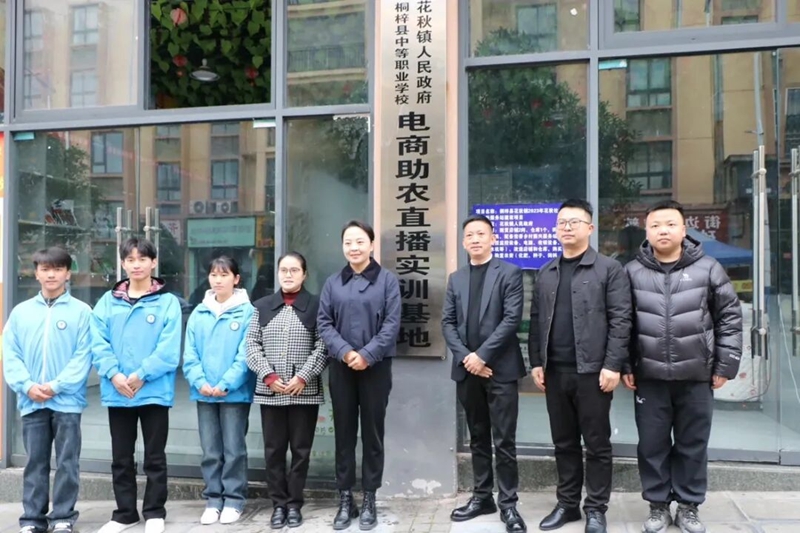 “村播”赋能校地联动！桐梓职校“电商助农直播实训基地”在花秋镇成立