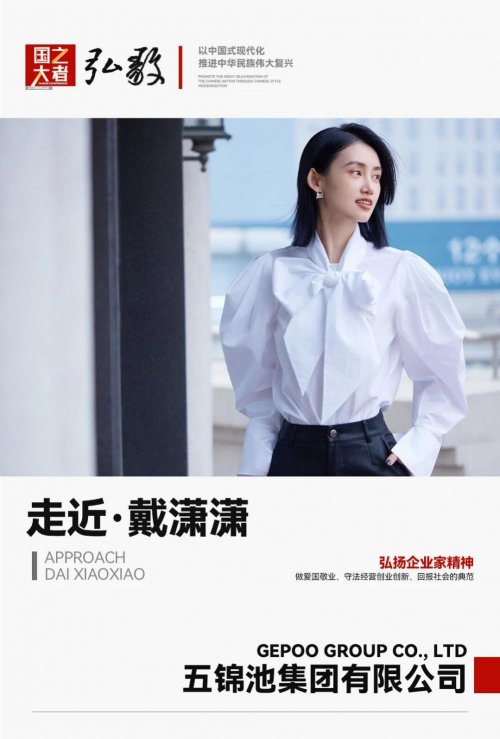 中国企业家·戴潇潇《弘毅》发展新质生产力开启中国式现代化伟大征程的知行合一