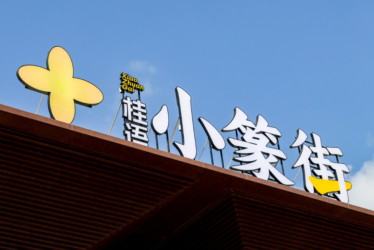 运营深化、活动进阶万科小篆街2年沉淀发展更稳健(图13)