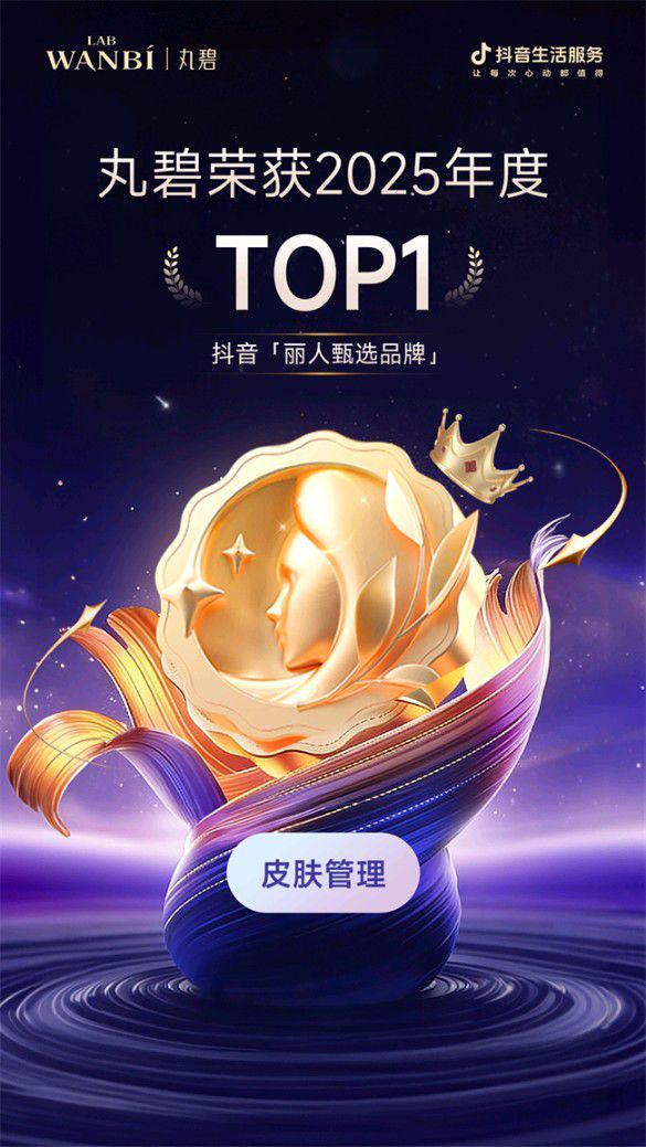 KAIYUN入口：荣耀加冕｜丸碧荣膺抖音丽人年度美丽榜“甄选品牌”第一名(图2)