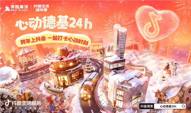 抖音生活服务联合南京德基广场落地“心动街区”电视台直播+明星见面会+打卡活动助力商圈消费(图2)