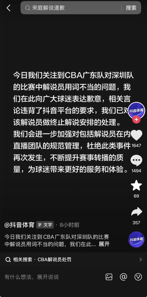 因涉嫌使用侮辱性词汇抖音体育深夜致歉：已