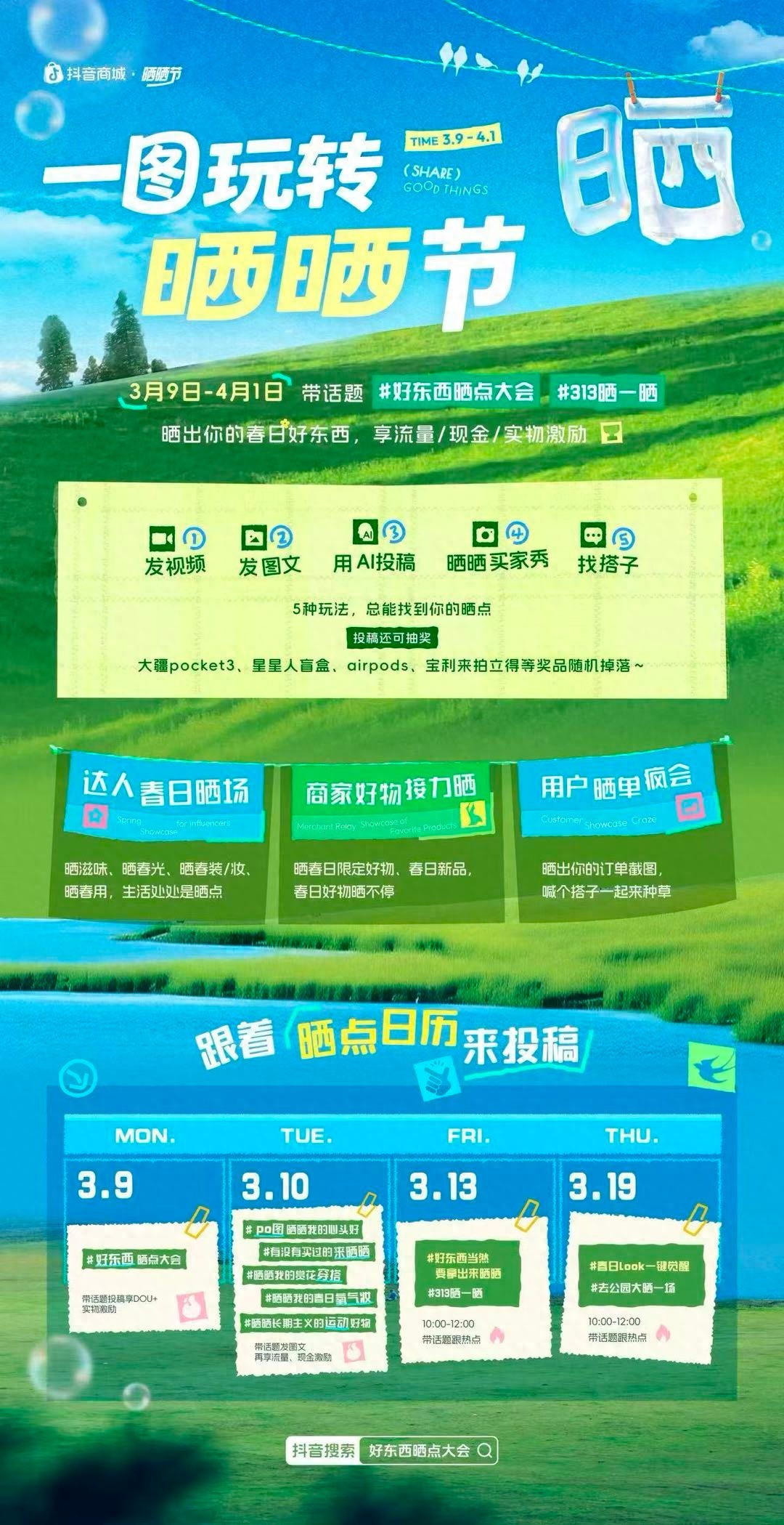 春日焕新热潮来袭抖音电商“晒晒节”助力内