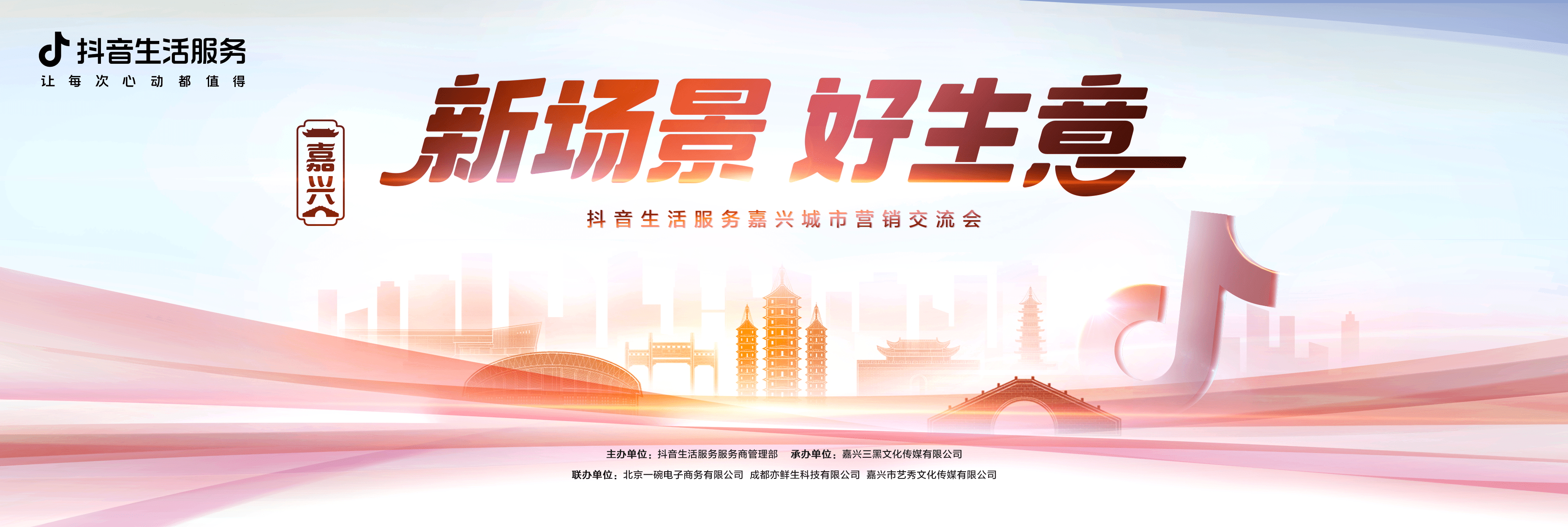抖音生活服务城市营销交流会走进嘉兴与本地商家共话线上经营新场景