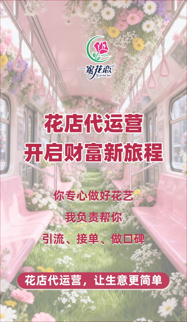 KAIYUN：一家花恋：全托管线上代运营助力花店打通美团抖音淘宝京东盈利更轻松