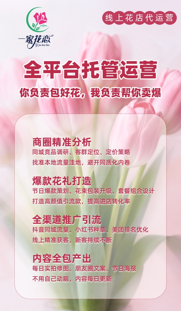 KAIYUN：一家花恋：全托管线上代运营助力花店打通美团抖音淘宝京东盈利更轻松(图2)